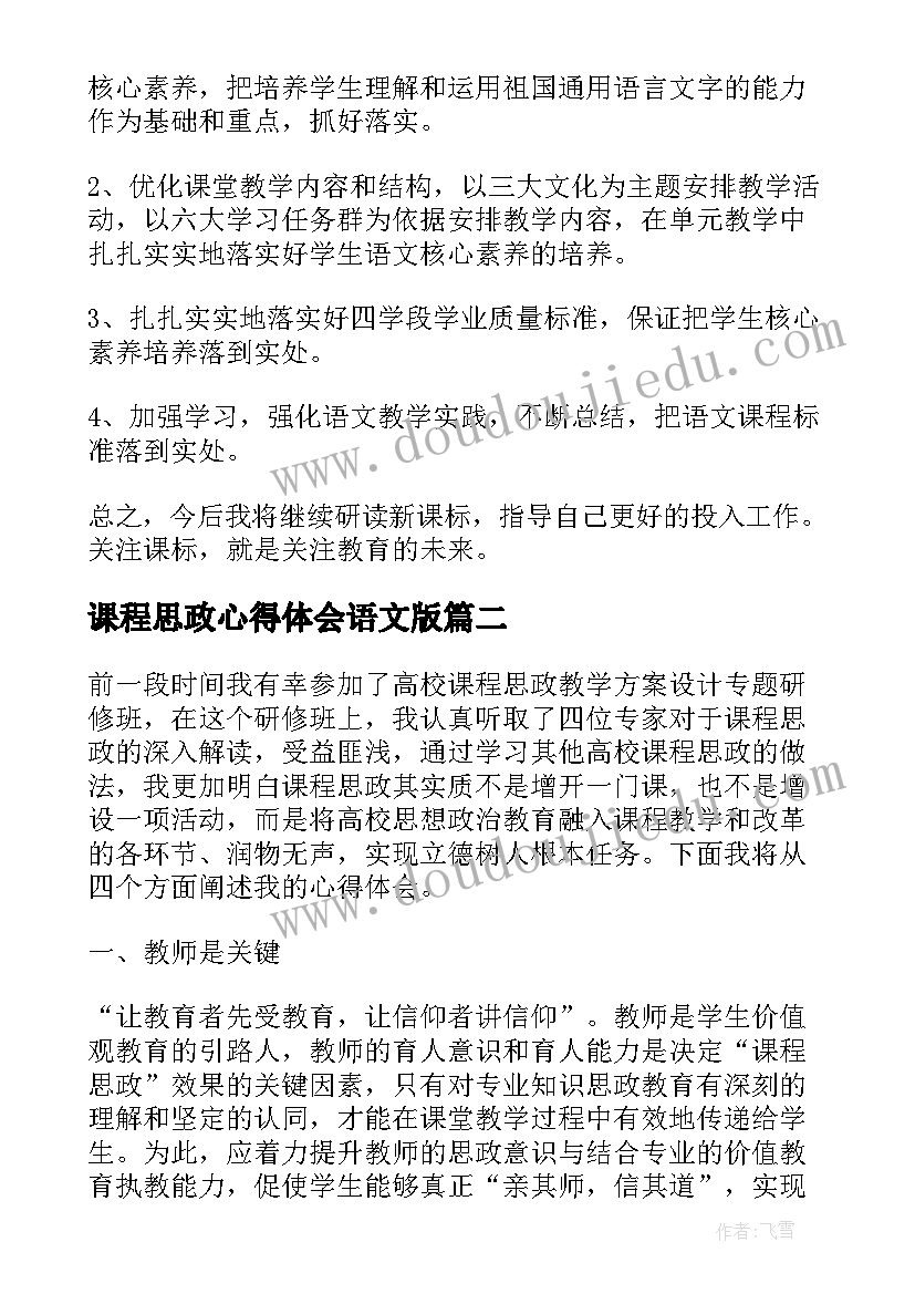 2023年课程思政心得体会语文版(汇总5篇)