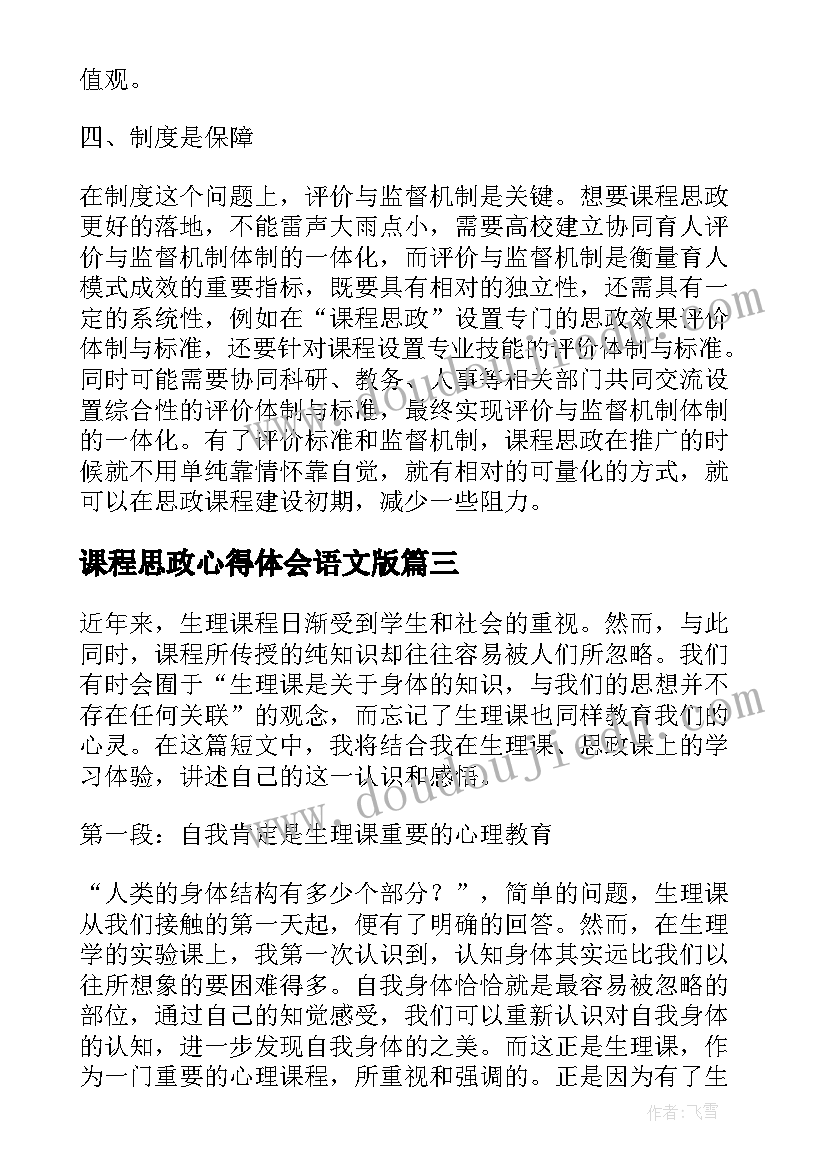 2023年课程思政心得体会语文版(汇总5篇)