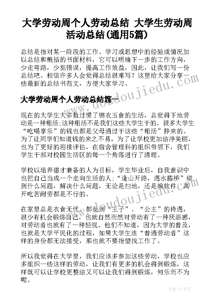 大学劳动周个人劳动总结 大学生劳动周活动总结(通用5篇)