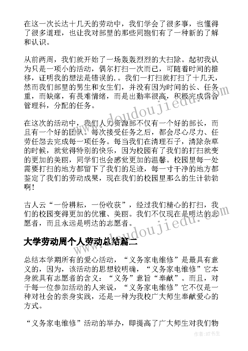 大学劳动周个人劳动总结 大学生劳动周活动总结(通用5篇)