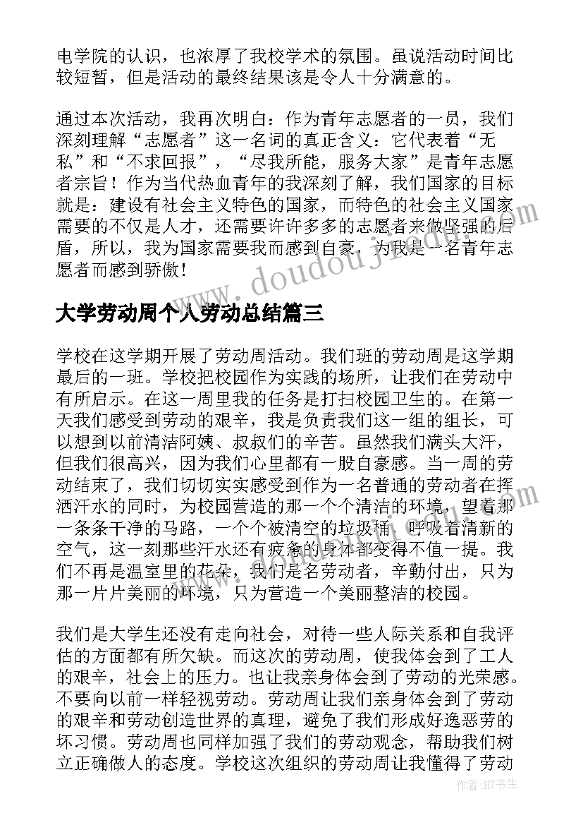 大学劳动周个人劳动总结 大学生劳动周活动总结(通用5篇)