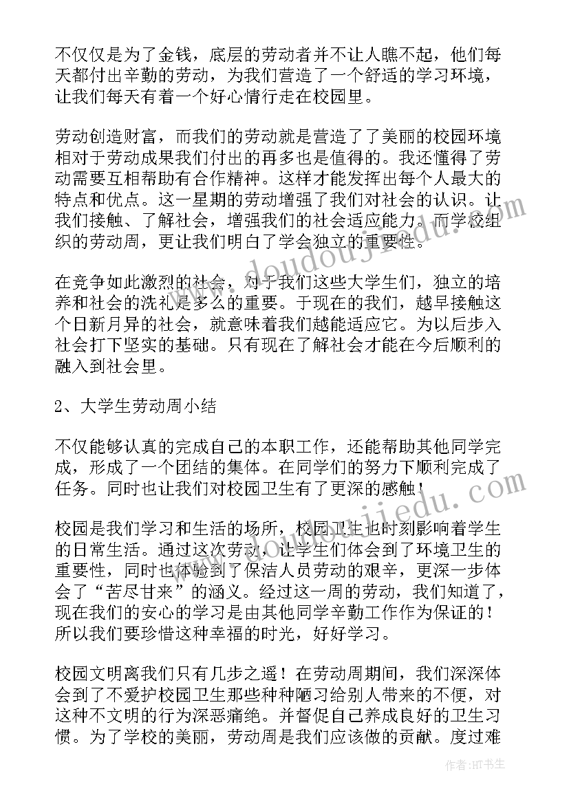 大学劳动周个人劳动总结 大学生劳动周活动总结(通用5篇)