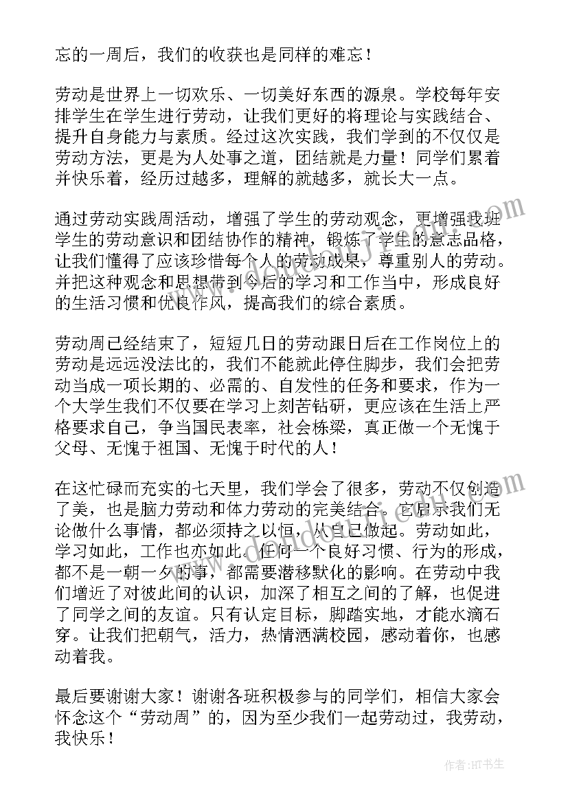 大学劳动周个人劳动总结 大学生劳动周活动总结(通用5篇)