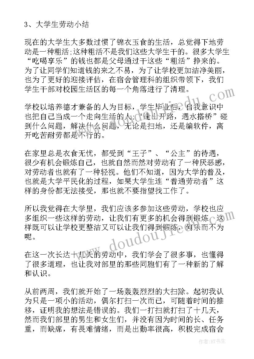 大学劳动周个人劳动总结 大学生劳动周活动总结(通用5篇)