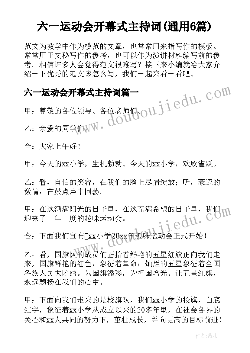 六一运动会开幕式主持词(通用6篇)