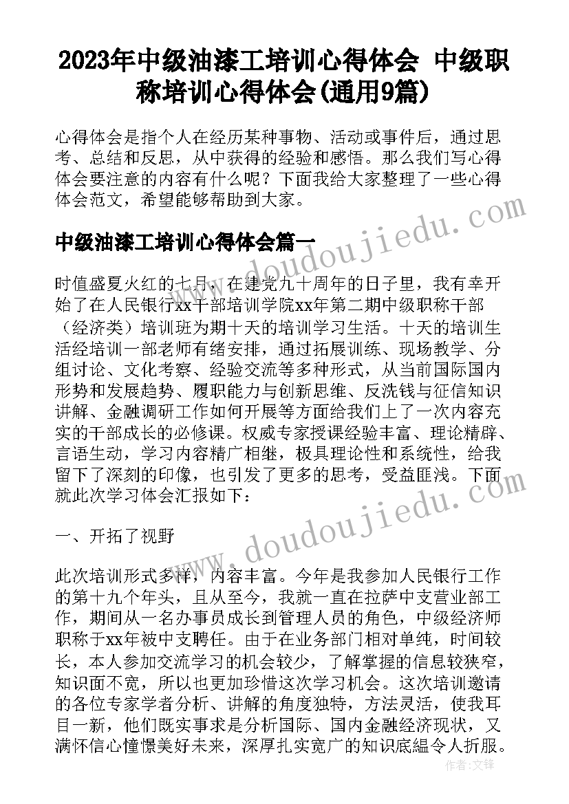 2023年中级油漆工培训心得体会 中级职称培训心得体会(通用9篇)