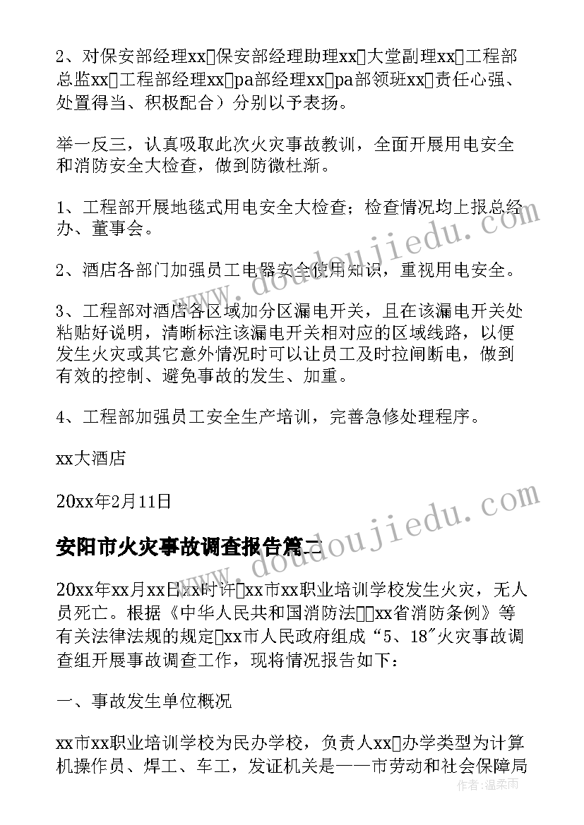 2023年安阳市火灾事故调查报告(优质5篇)