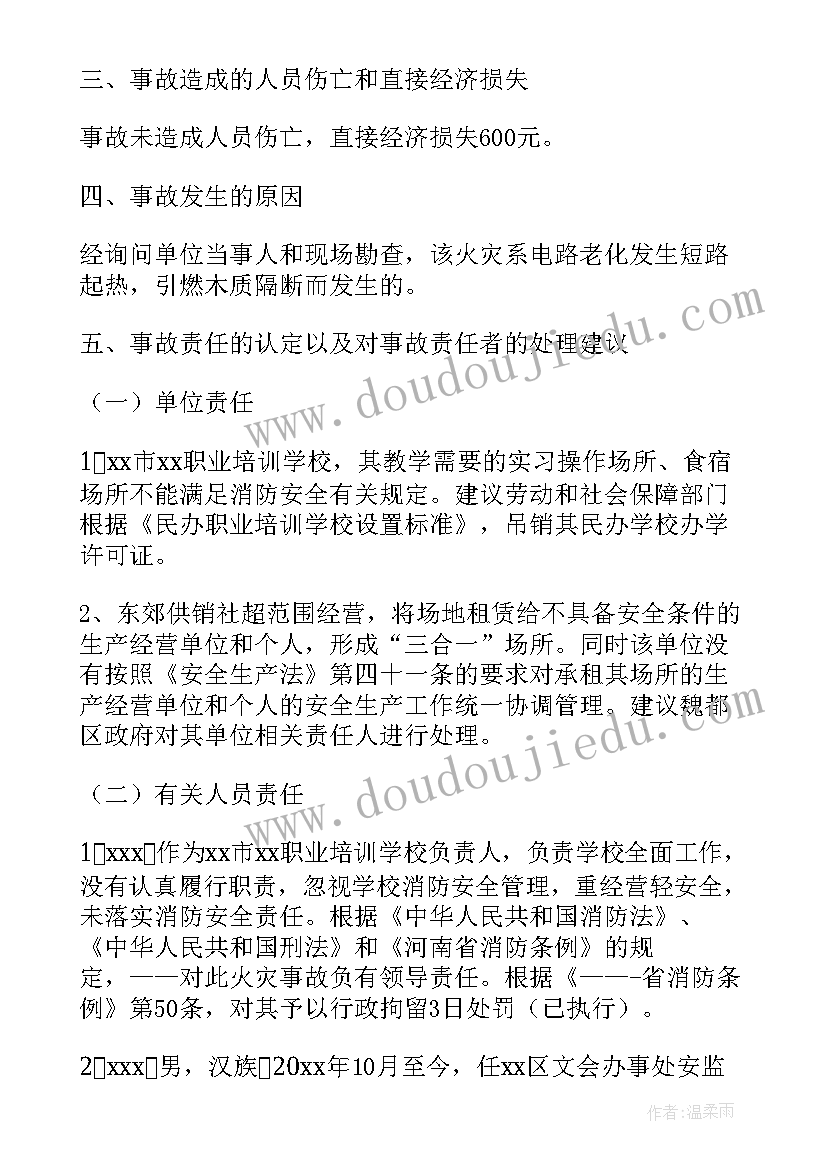 2023年安阳市火灾事故调查报告(优质5篇)