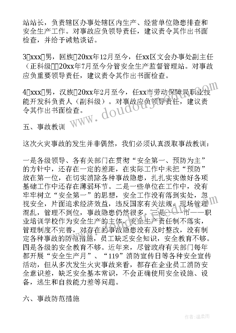 2023年安阳市火灾事故调查报告(优质5篇)