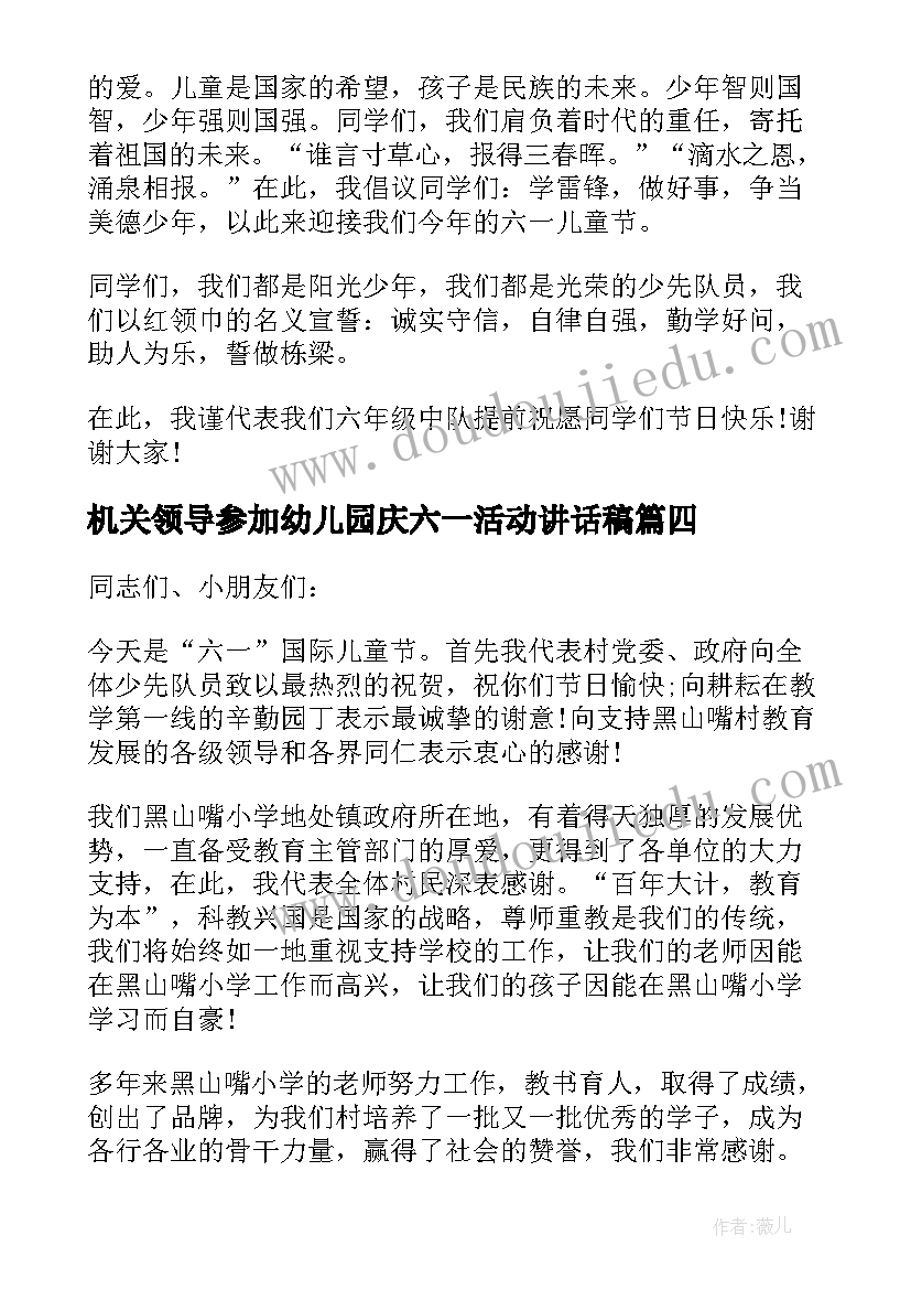 机关领导参加幼儿园庆六一活动讲话稿(实用5篇)