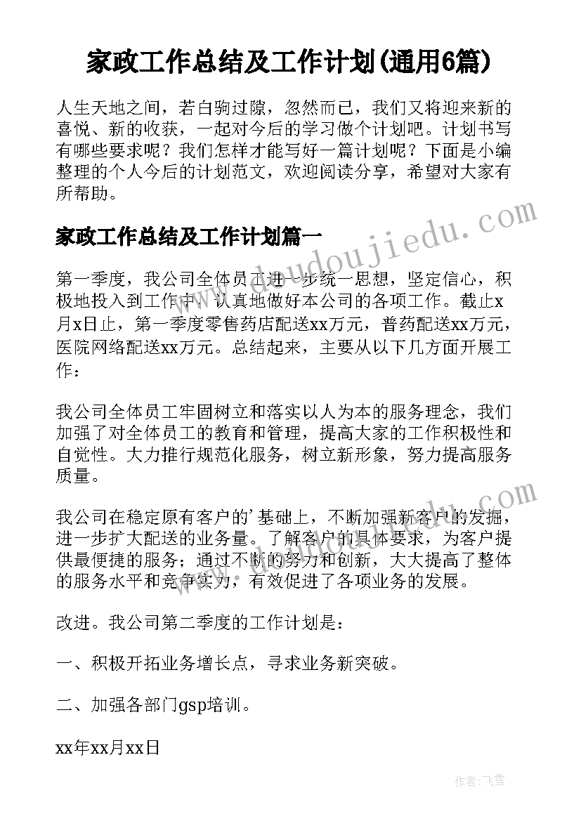 家政工作总结及工作计划(通用6篇)