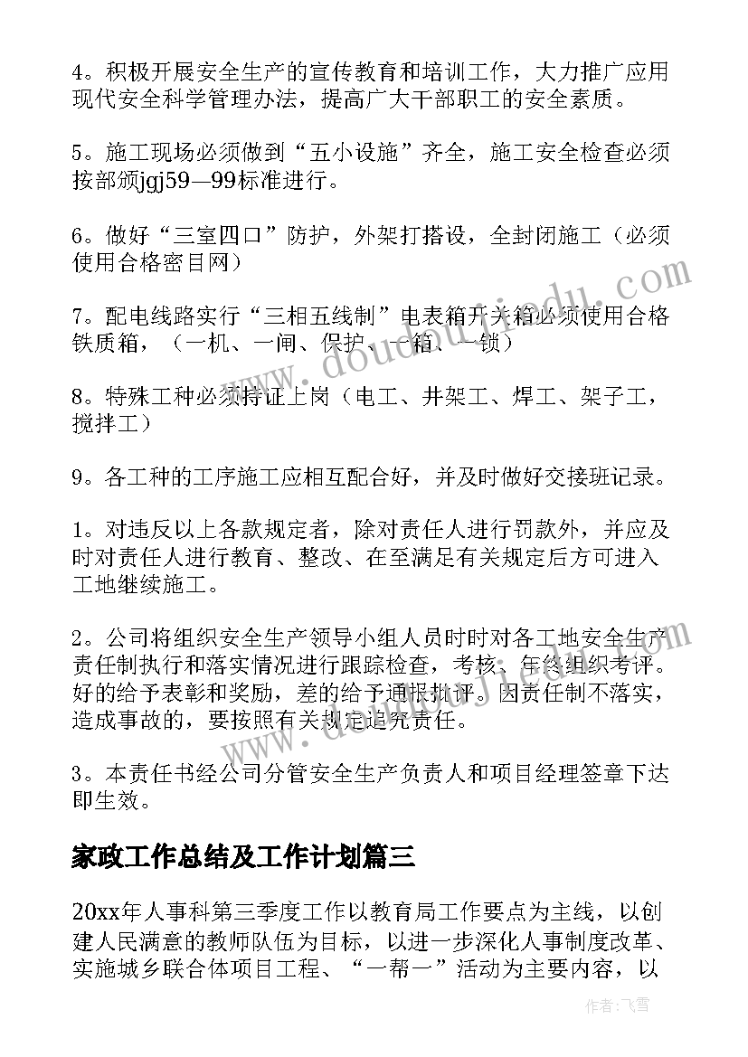 家政工作总结及工作计划(通用6篇)