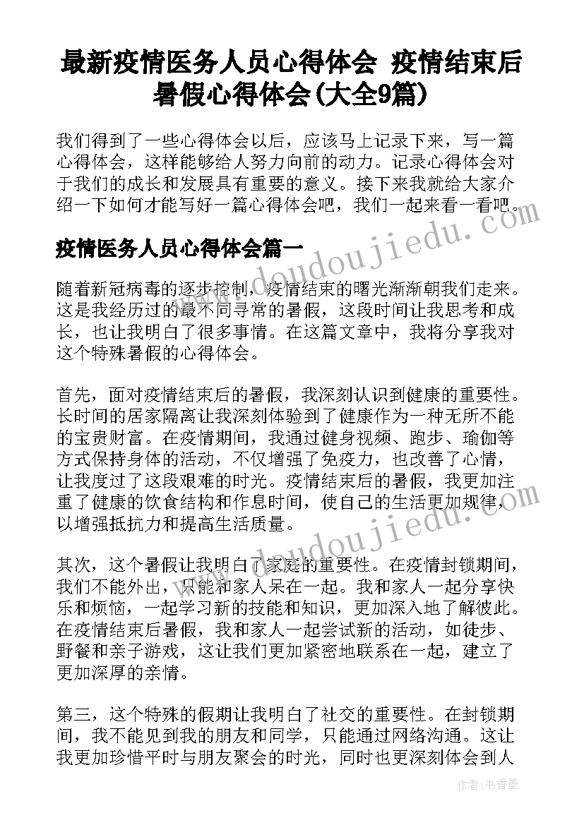 最新疫情医务人员心得体会 疫情结束后暑假心得体会(大全9篇)