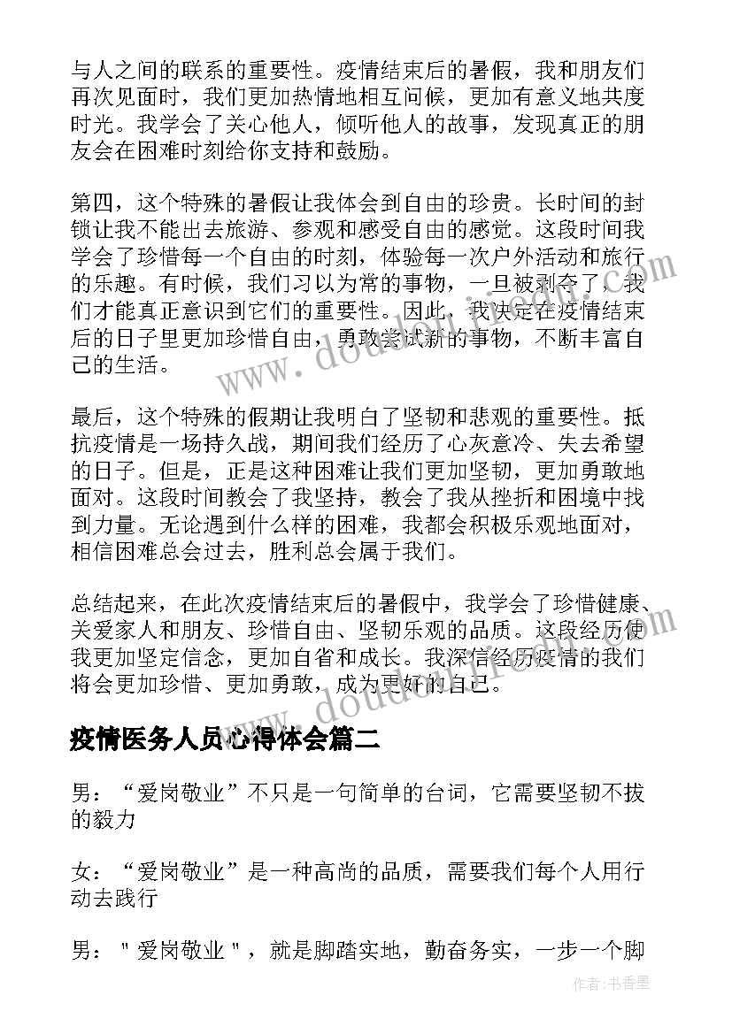 最新疫情医务人员心得体会 疫情结束后暑假心得体会(大全9篇)