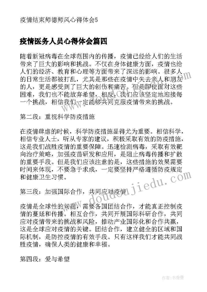 最新疫情医务人员心得体会 疫情结束后暑假心得体会(大全9篇)