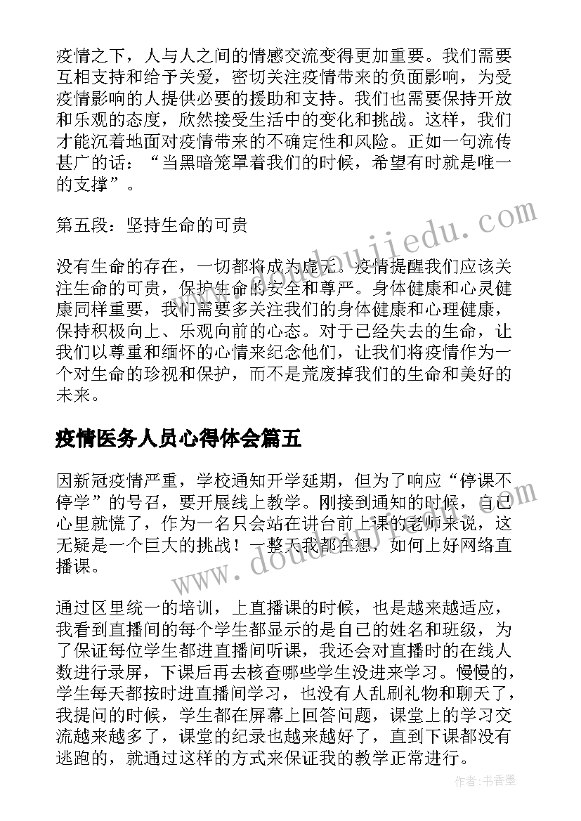 最新疫情医务人员心得体会 疫情结束后暑假心得体会(大全9篇)