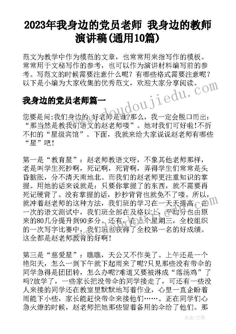 2023年我身边的党员老师 我身边的教师演讲稿(通用10篇)