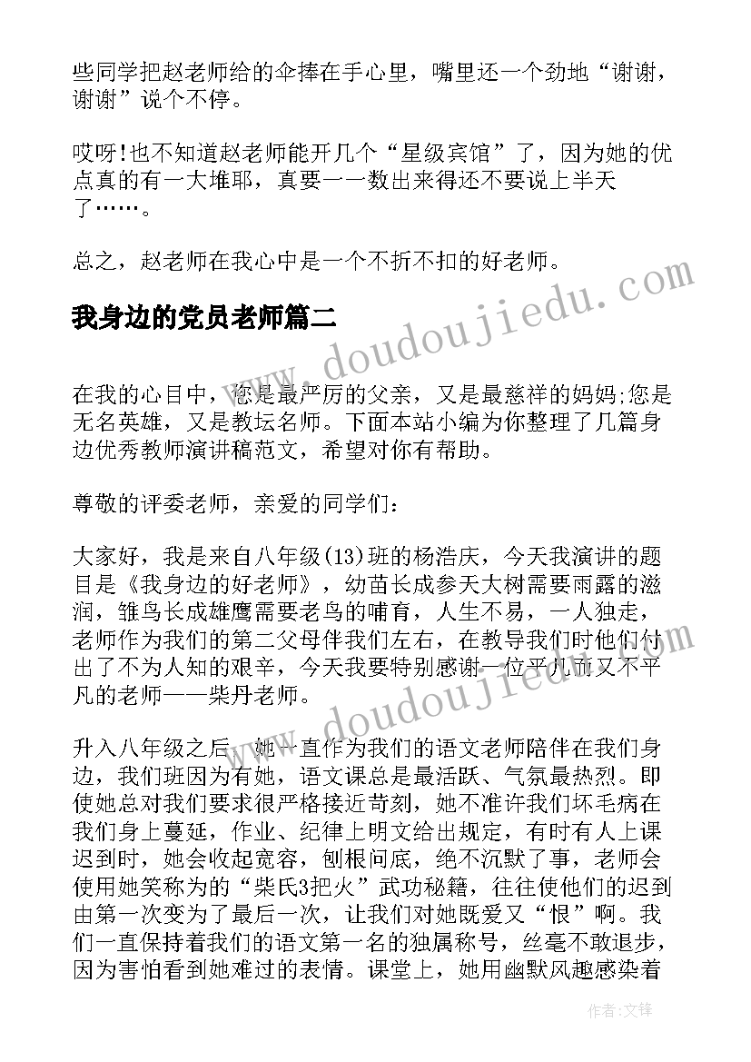 2023年我身边的党员老师 我身边的教师演讲稿(通用10篇)