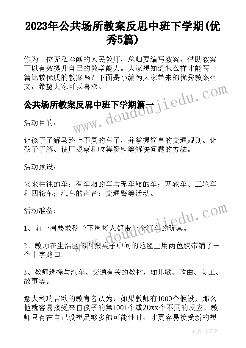 2023年公共场所教案反思中班下学期(优秀5篇)