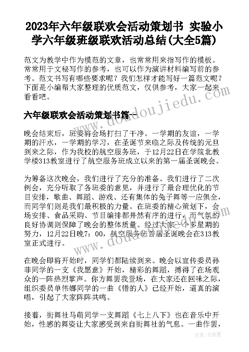 2023年六年级联欢会活动策划书 实验小学六年级班级联欢活动总结(大全5篇)