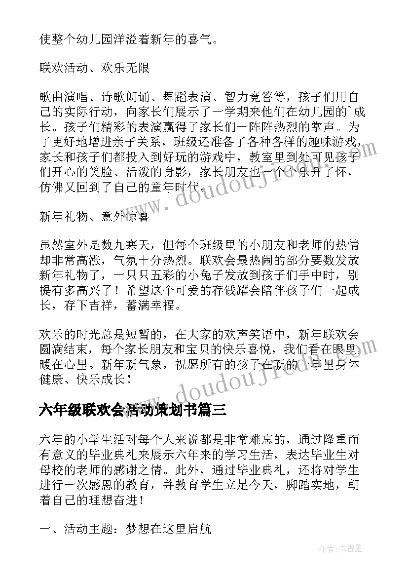 2023年六年级联欢会活动策划书 实验小学六年级班级联欢活动总结(大全5篇)