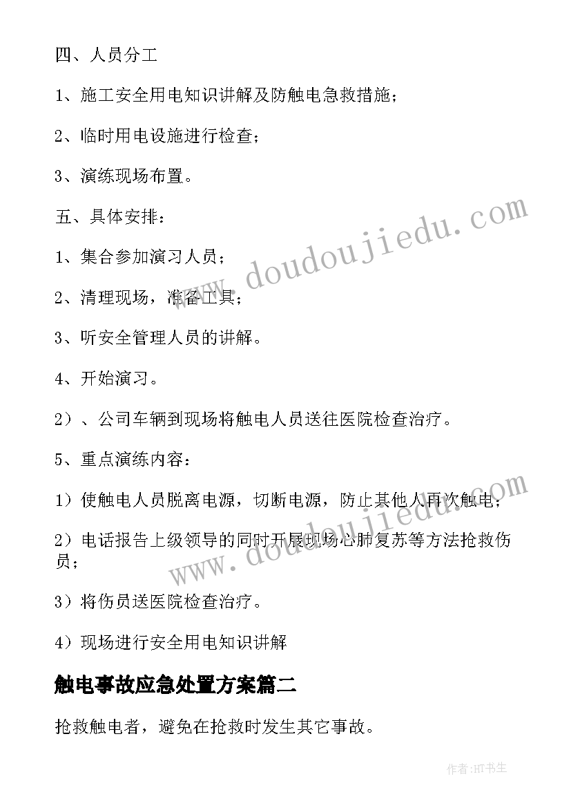 触电事故应急处置方案(模板5篇)