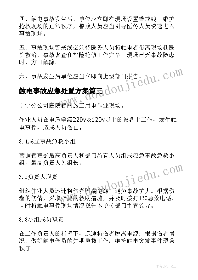 触电事故应急处置方案(模板5篇)