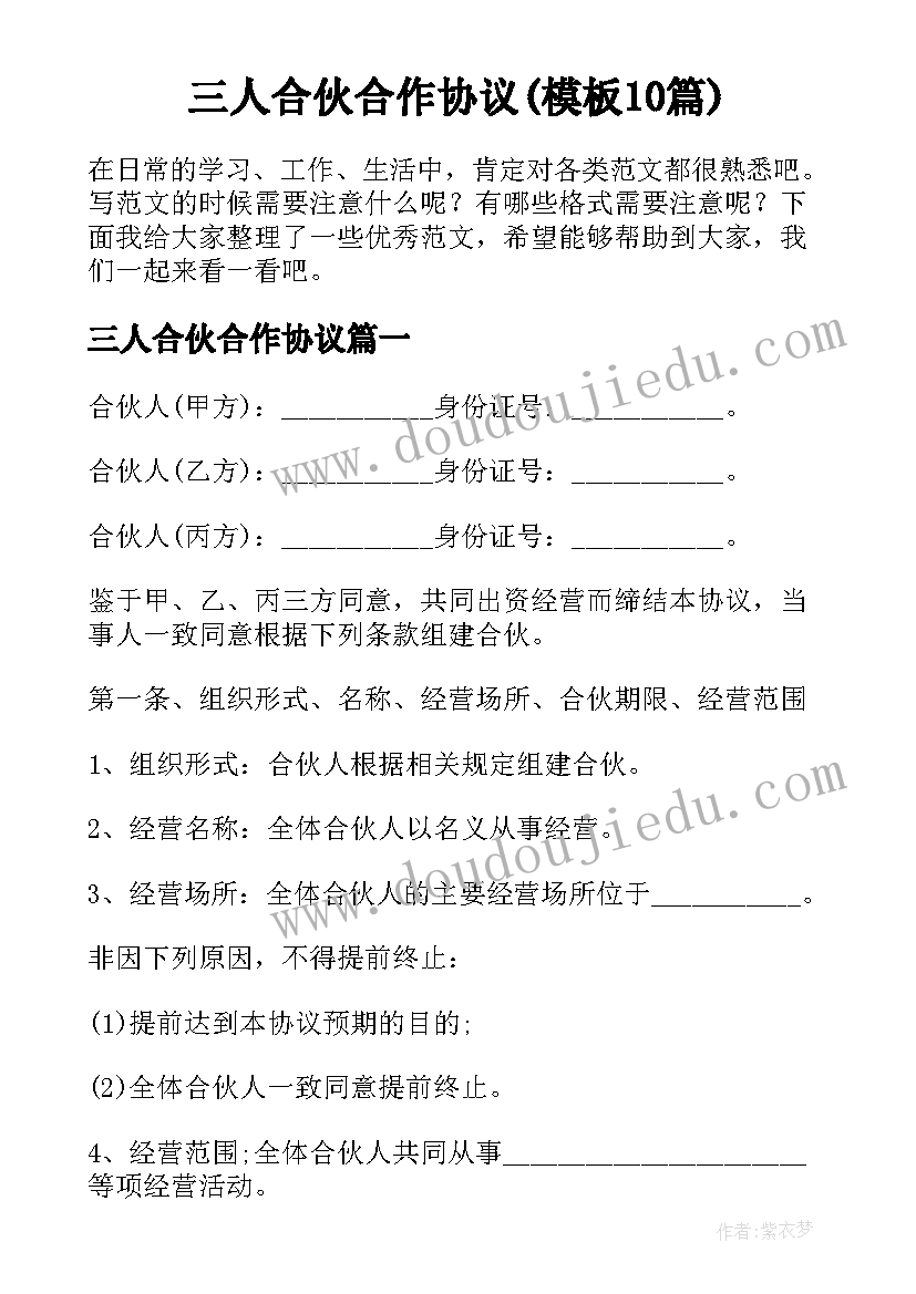 三人合伙合作协议(模板10篇)