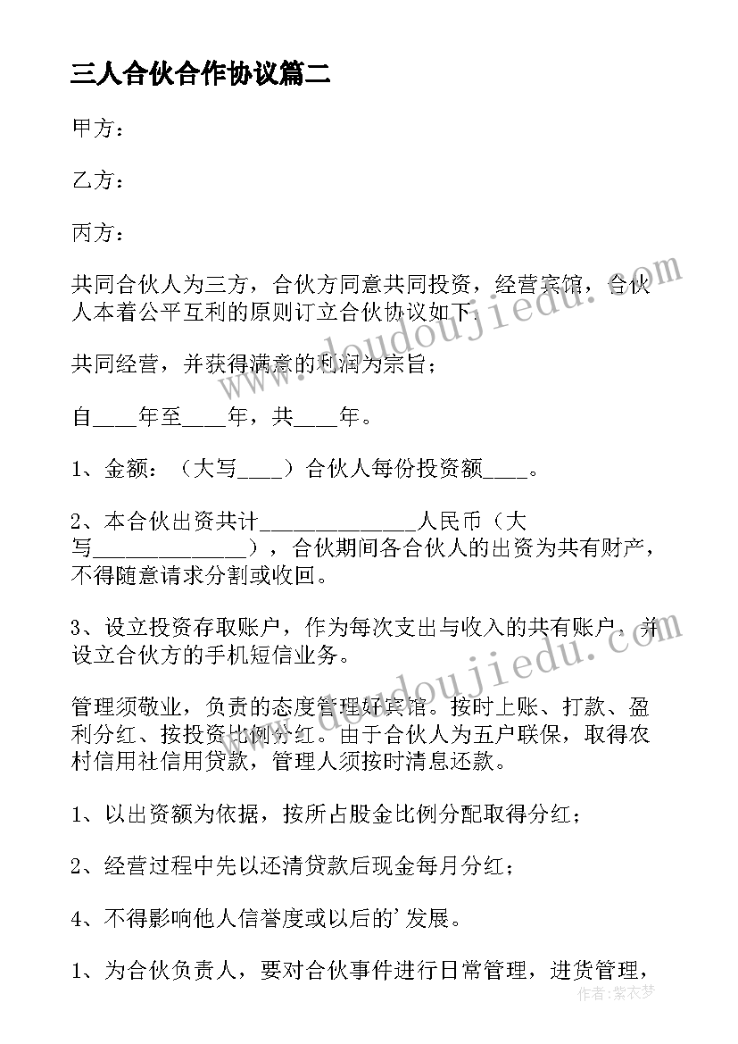 三人合伙合作协议(模板10篇)