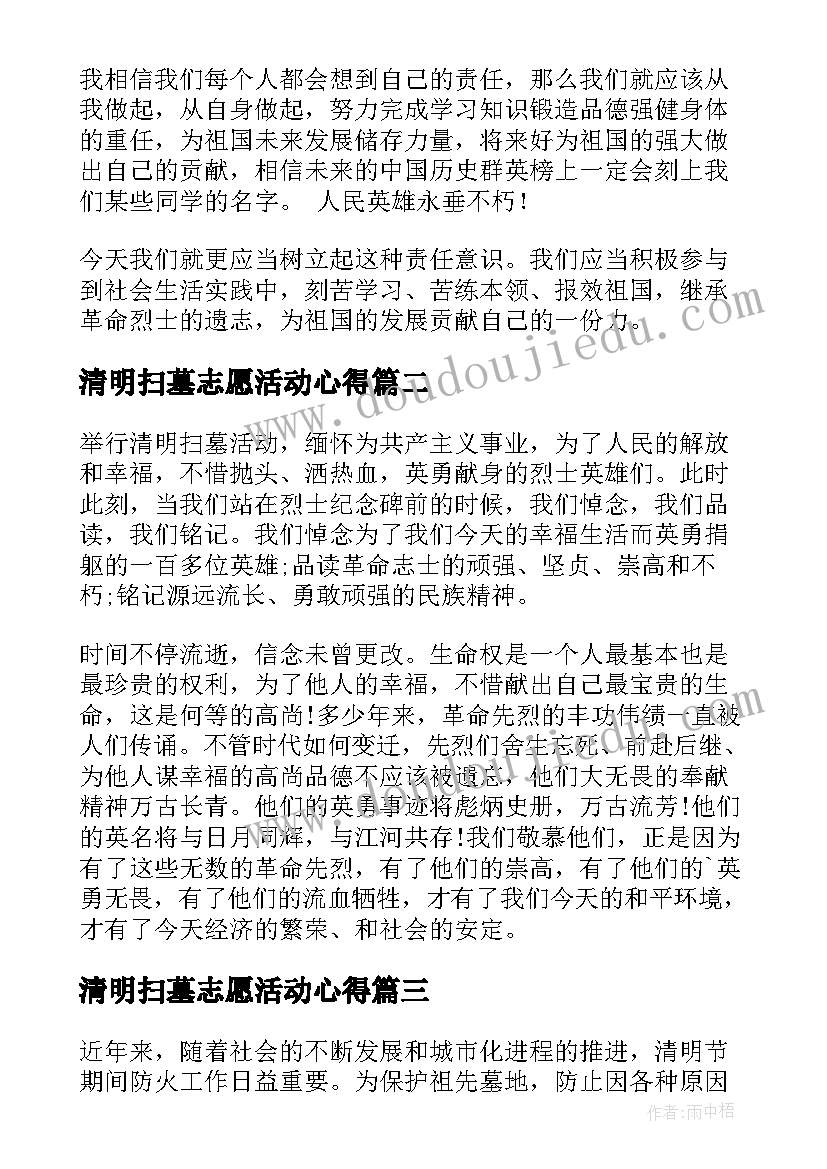 清明扫墓志愿活动心得(通用10篇)