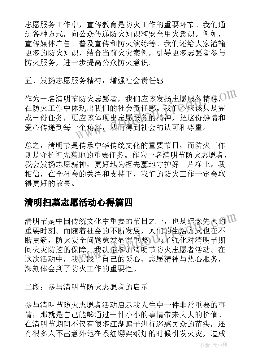 清明扫墓志愿活动心得(通用10篇)