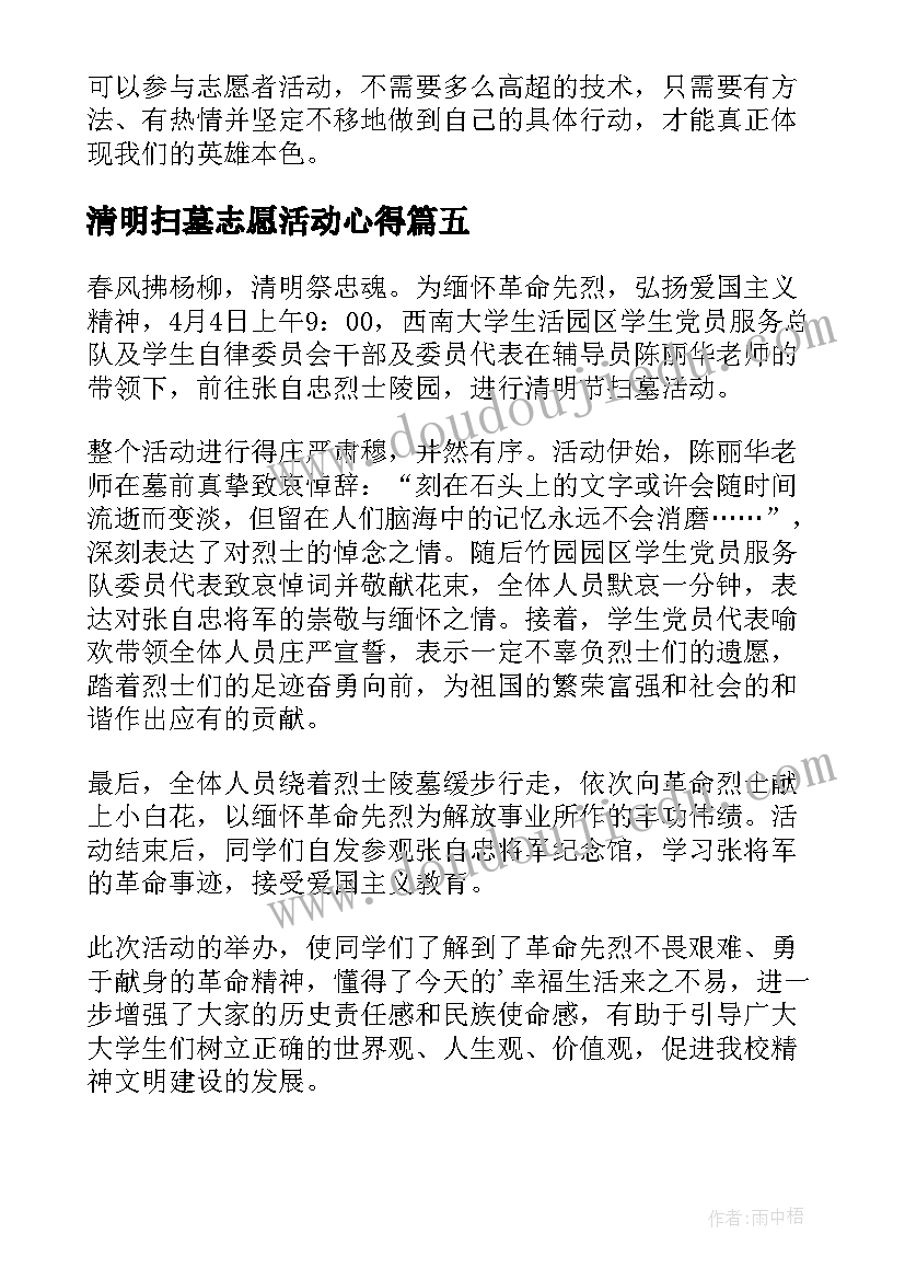 清明扫墓志愿活动心得(通用10篇)