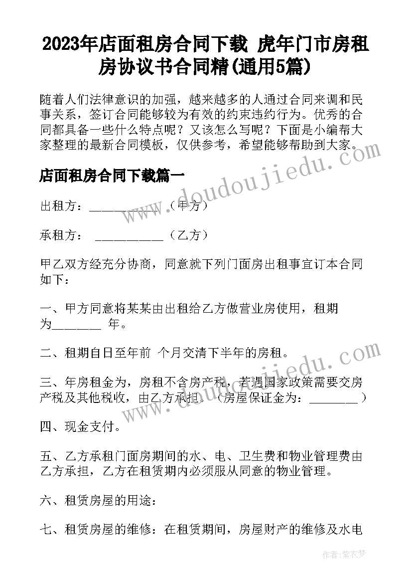 2023年店面租房合同下载 虎年门市房租房协议书合同精(通用5篇)