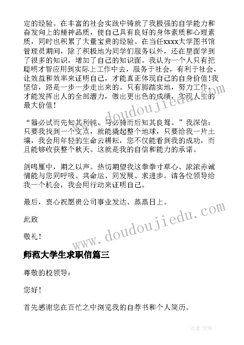 最新师范大学生求职信(实用9篇)