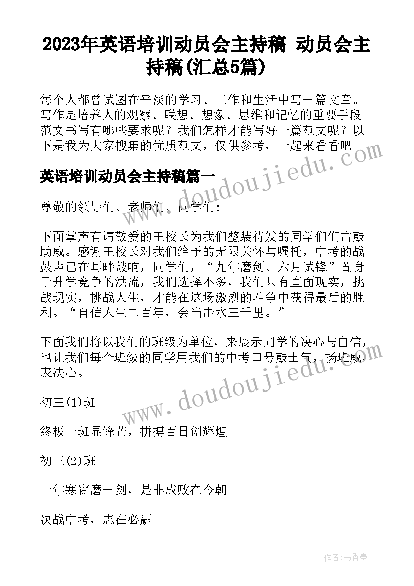 2023年英语培训动员会主持稿 动员会主持稿(汇总5篇)