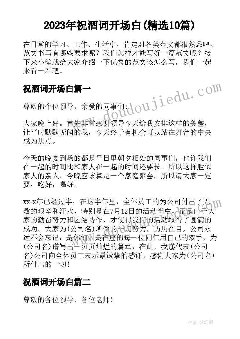 2023年祝酒词开场白(精选10篇)