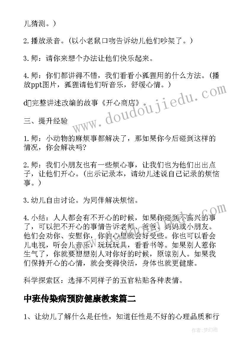 2023年中班传染病预防健康教案(精选6篇)