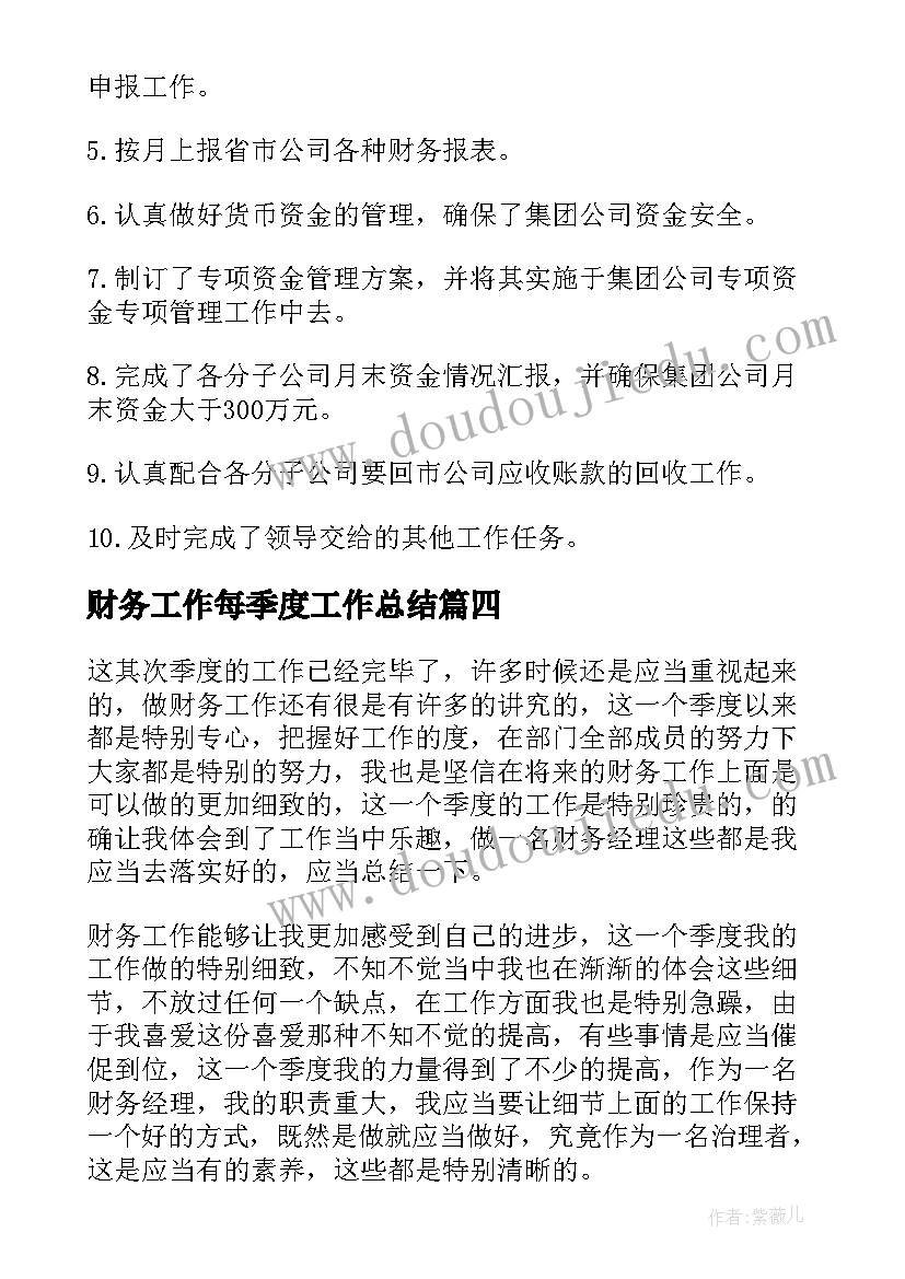 财务工作每季度工作总结(汇总7篇)