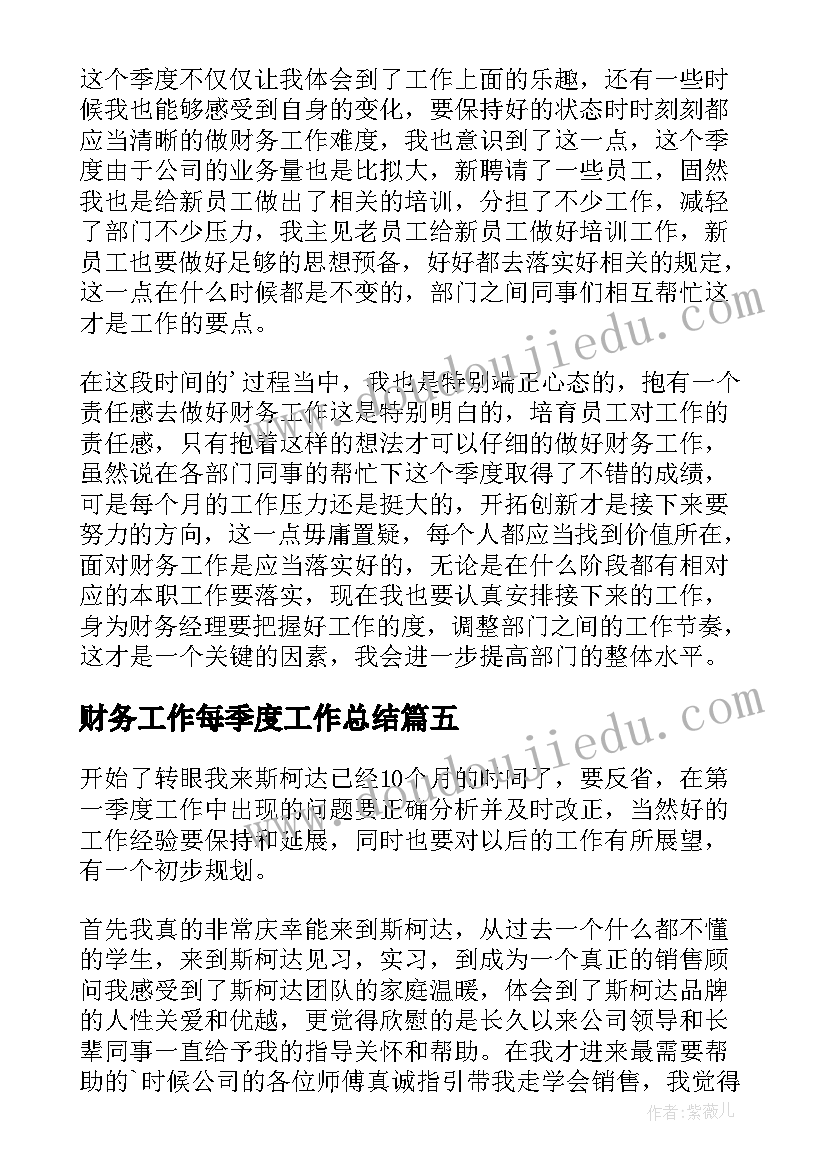 财务工作每季度工作总结(汇总7篇)