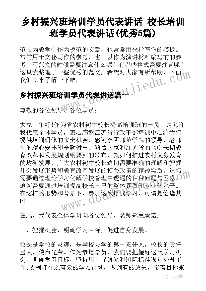 乡村振兴班培训学员代表讲话 校长培训班学员代表讲话(优秀5篇)