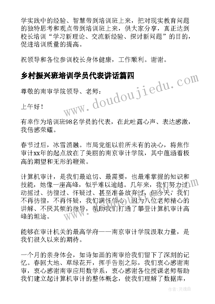 乡村振兴班培训学员代表讲话 校长培训班学员代表讲话(优秀5篇)