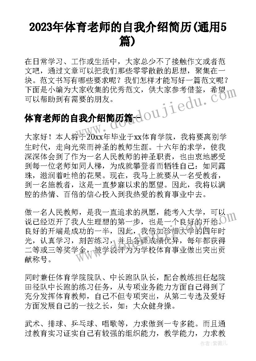 2023年体育老师的自我介绍简历(通用5篇)