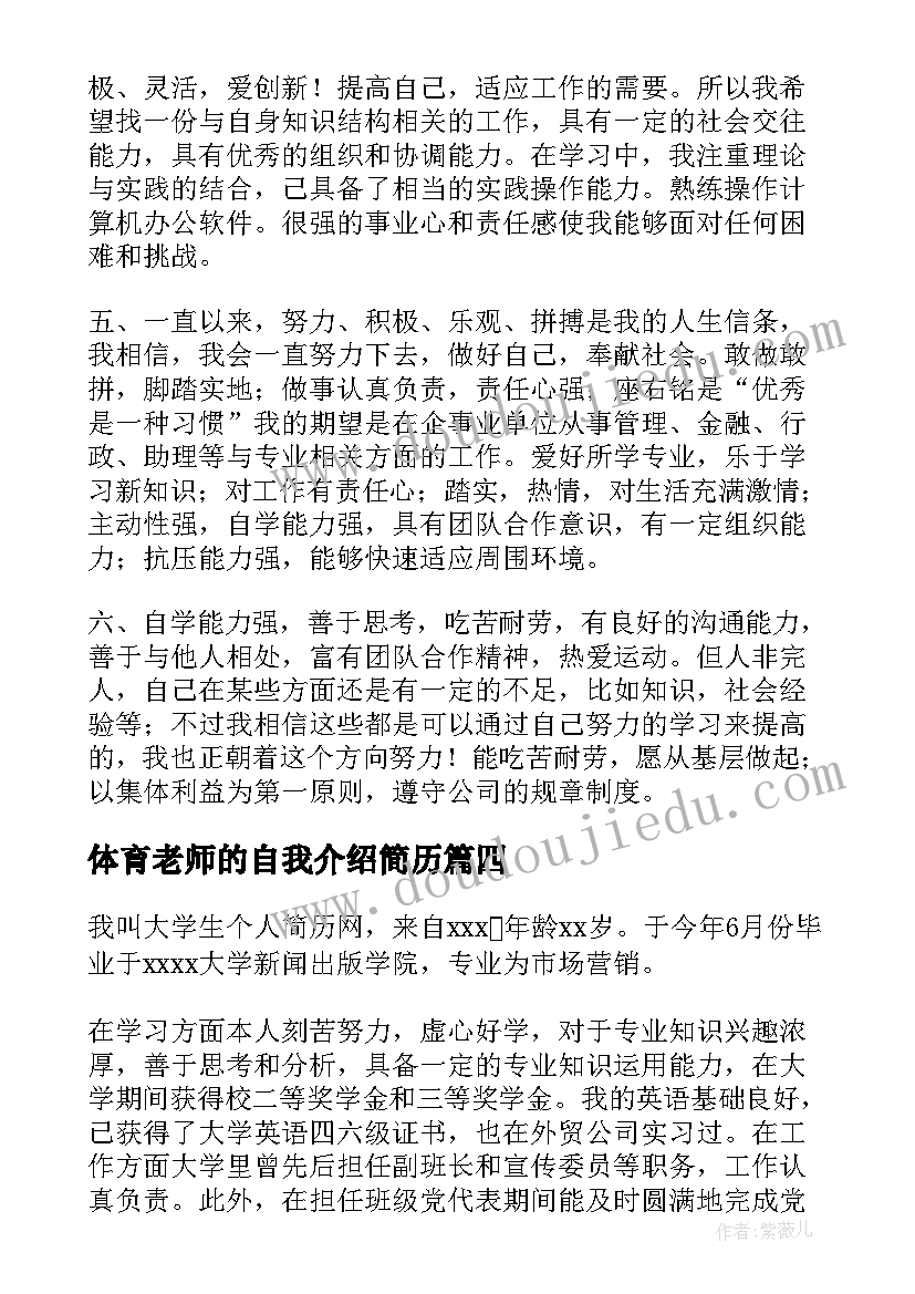 2023年体育老师的自我介绍简历(通用5篇)