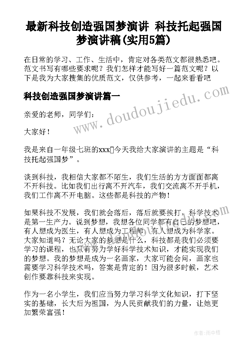 最新科技创造强国梦演讲 科技托起强国梦演讲稿(实用5篇)