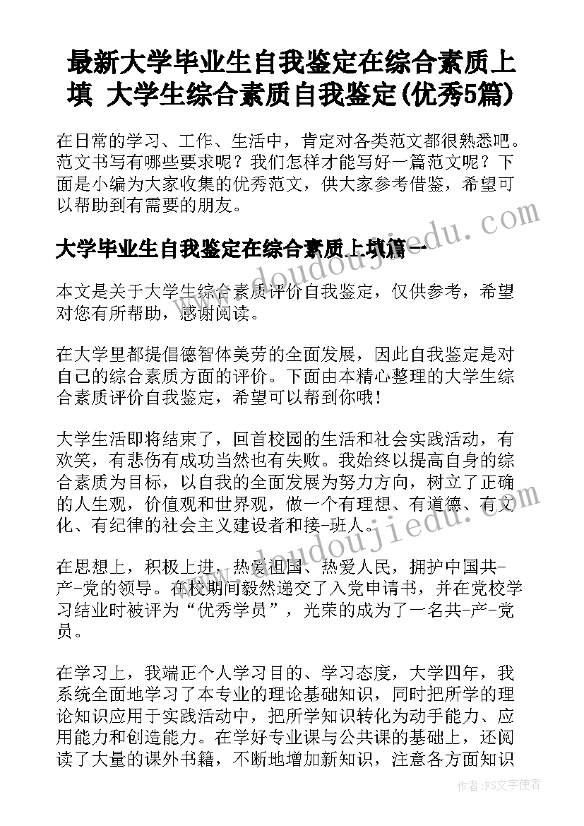 最新大学毕业生自我鉴定在综合素质上填 大学生综合素质自我鉴定(优秀5篇)