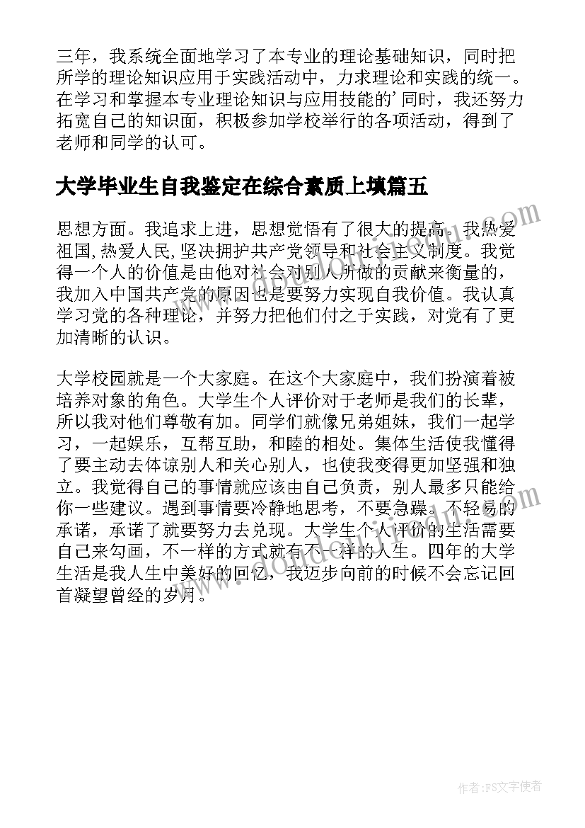 最新大学毕业生自我鉴定在综合素质上填 大学生综合素质自我鉴定(优秀5篇)