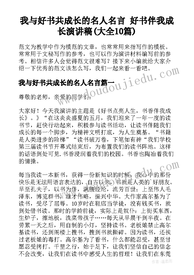 我与好书共成长的名人名言 好书伴我成长演讲稿(大全10篇)