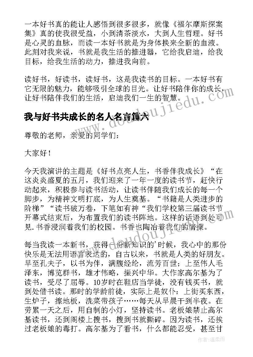 我与好书共成长的名人名言 好书伴我成长演讲稿(大全10篇)