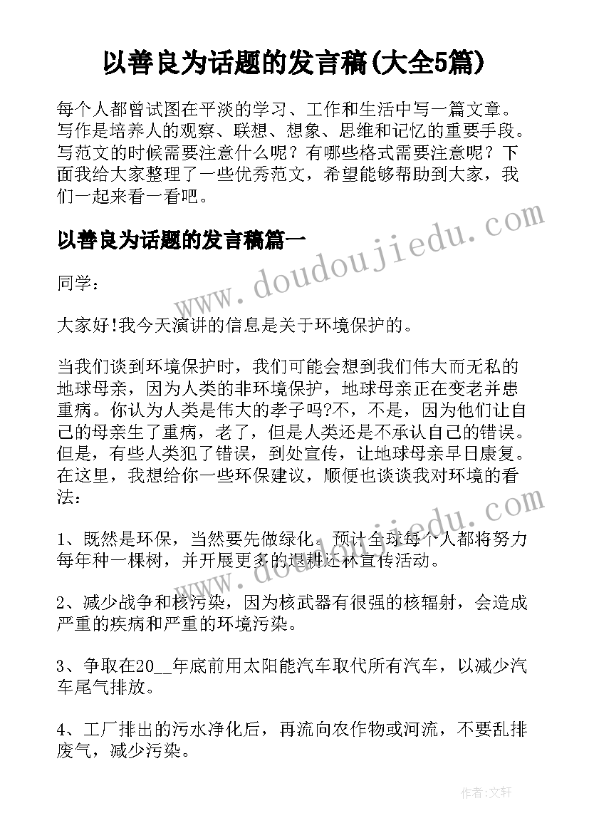 以善良为话题的发言稿(大全5篇)