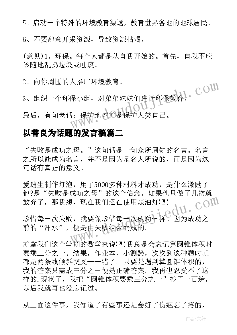 以善良为话题的发言稿(大全5篇)